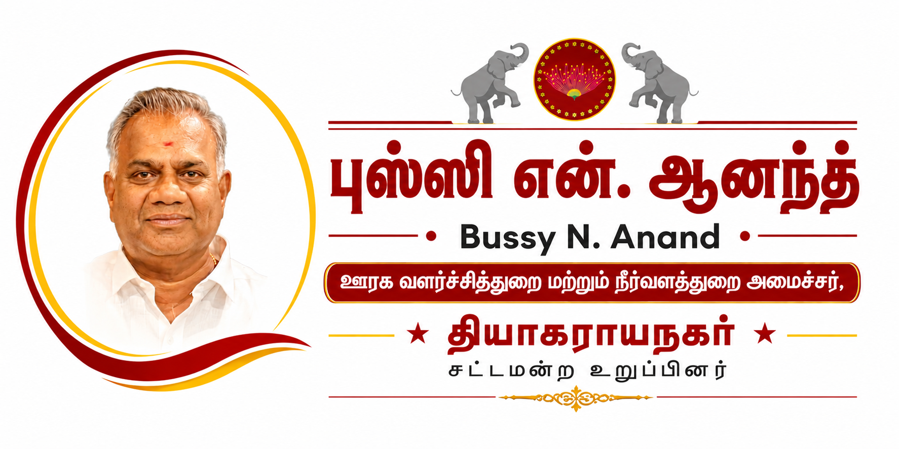 Bussy N. Anand – புஸ்ஸி என். ஆனந்த், அமைச்சர் மற்றும் தியாகராயநகர் சட்டமன்ற உறுப்பினர்
